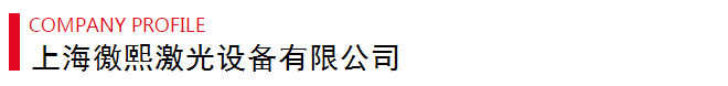 上海徼熙激光打標(biāo)機廠家